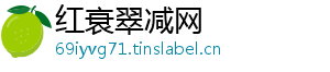 红衰翠减网